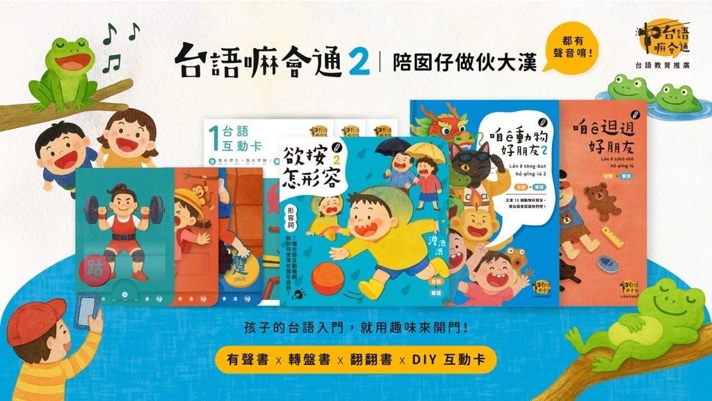 台語嘛會通互動式學習組2(114年)