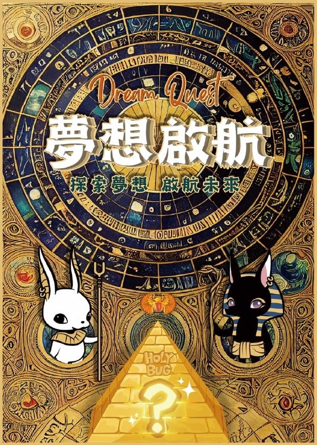 夢想啟航親子桌遊