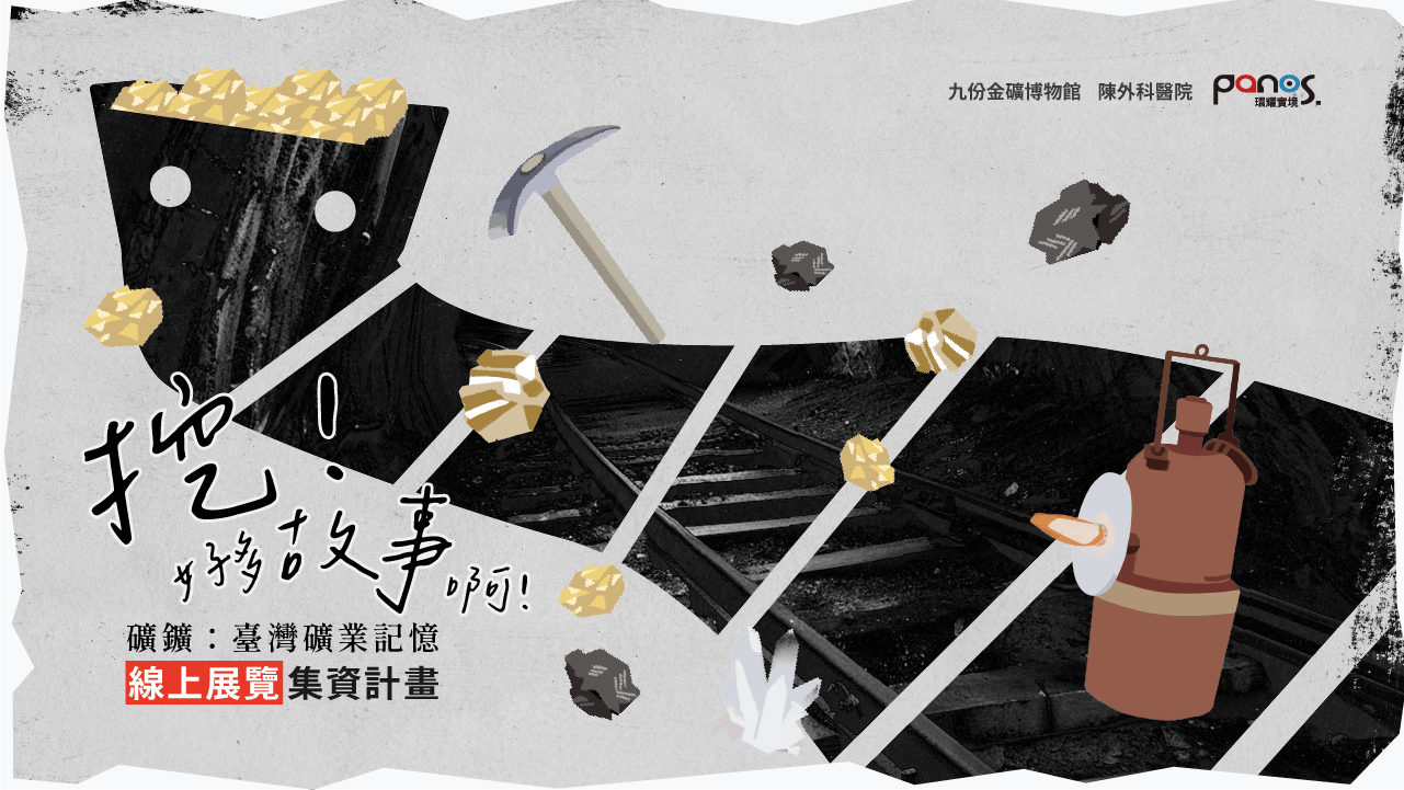 礦鑛：臺灣礦業記憶