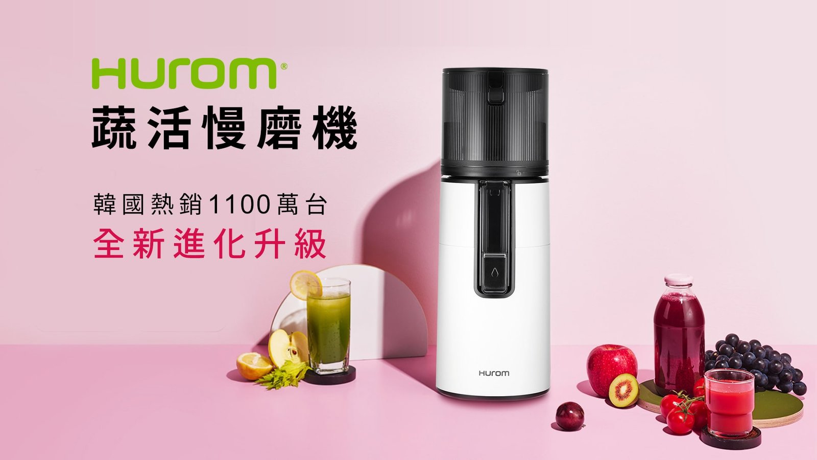 Hurom蔬果慢磨機