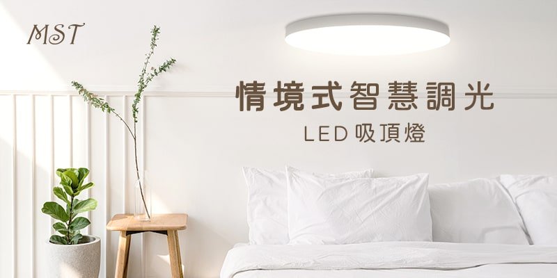 森下情境式智慧調光LED吸頂燈