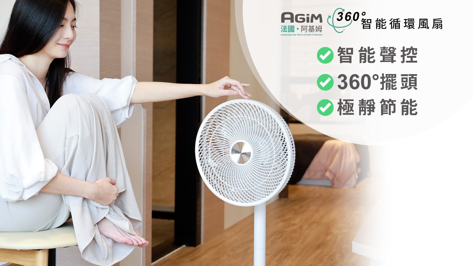 法國AGiM智能循環風扇