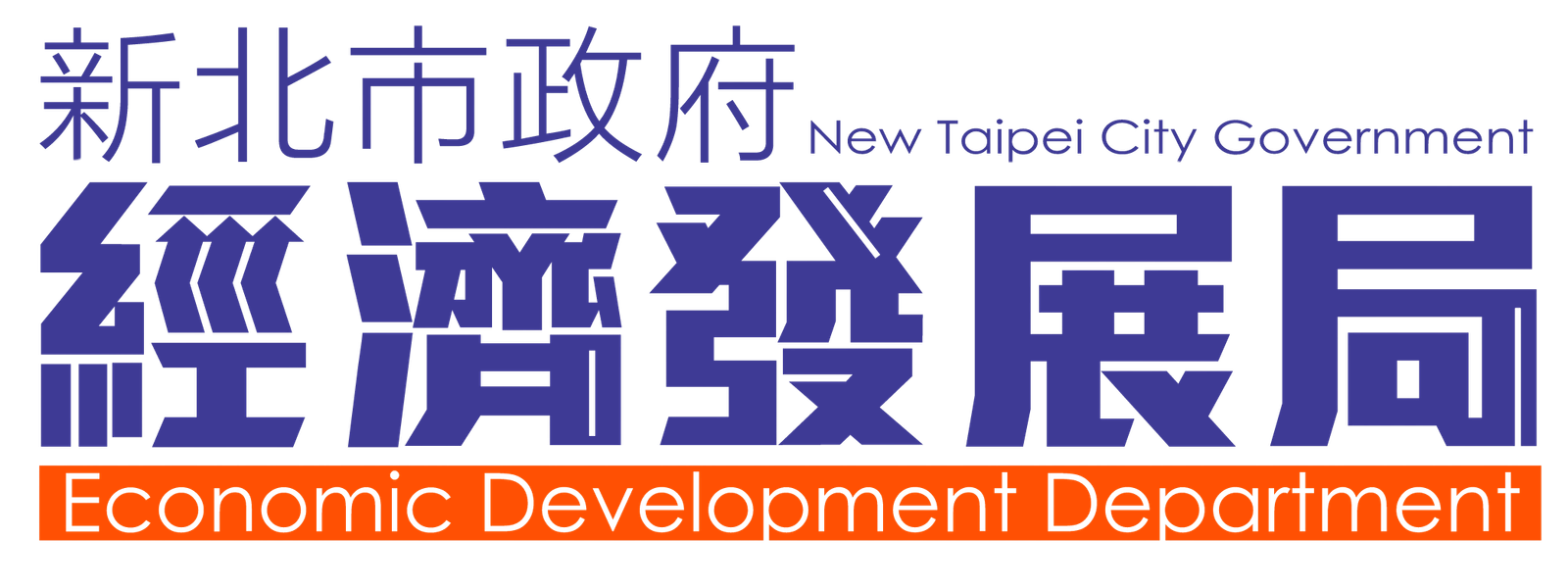新北市政府經濟發展局